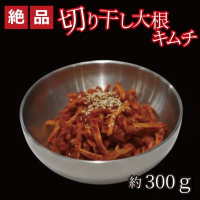 やみつき!自家製本格切り干し大根キムチ300g　ご飯が進む韓国惣菜　韓国料理　えるふキッチン【配送不可地域：離島】