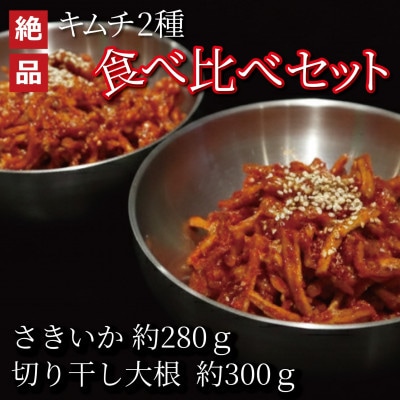 絶品キムチ食べ比べセット　さきいか(280g)×切り干し大根(300g)　韓国料理　えるふキッチン【配送不可地域：離島】