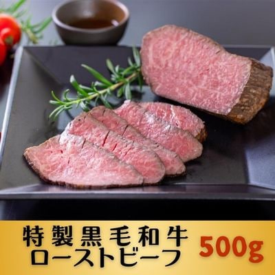 黒毛和牛特製ローストビーフ500g【配送不可地域：離島】