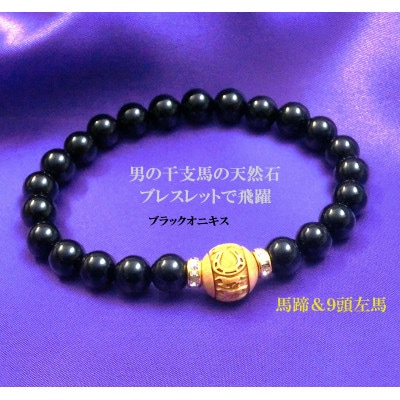 万事が馬九行く・柘植の九頭の馬ブレスレット　オニキス　紳士【配送不可地域：沖縄県】