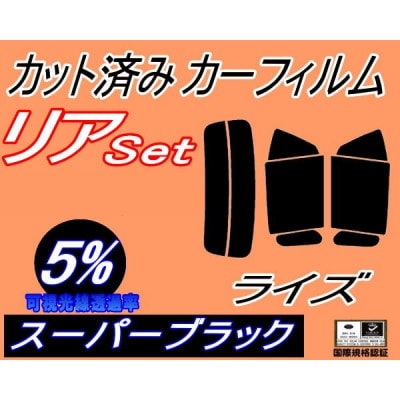 リア (s) ライズ (5%) カット済み カーフィルム A200A A210A トヨタ