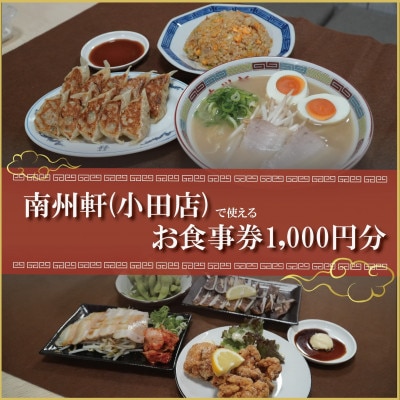 【南州軒小田店で使えるお食事券1000円分】知る人ぞ知る名店　絶品屋台ラーメン・居酒屋　大阪府和泉市