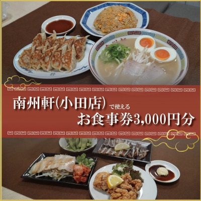 【南州軒小田店で使えるお食事券3000円分】知る人ぞ知る名店　絶品屋台ラーメン・居酒屋　大阪府和泉市
