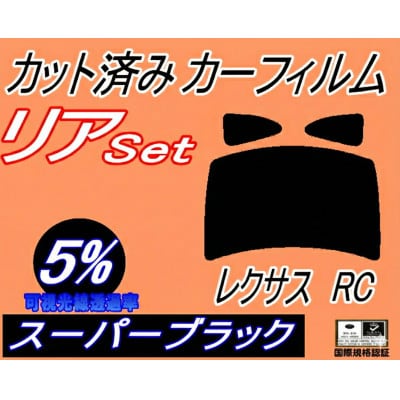 リア (b) レクサス RC (5%) カット済み カーフィルム 10系 C10 AVC10
