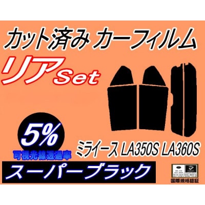 リア (s) ミライース LA350S LA360S (5%) カット済み カーフィルム 350系