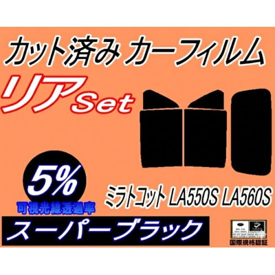 リア (s) ミラトコット LA550S (5%) カット済み カーフィルム LA560S ダイハツ