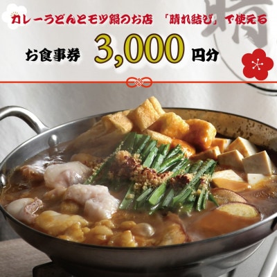 【晴れ結びで使えるお食事券3000円分】和泉市　こだわり絶品!カレーうどんともつ鍋居酒屋の店