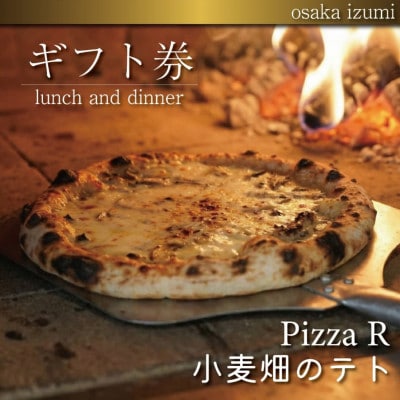 《PizzaR・小麦畑のテトで使えるギフト券5000円分》自慢のイタリアン!本格ピッツァや生パスタ