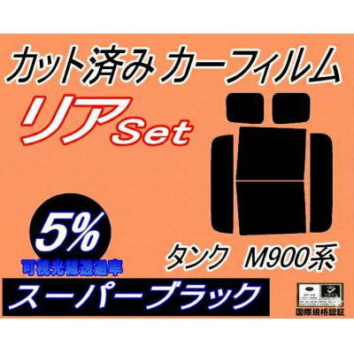 リア (b) タンク M900系 (5%) カット済み カーフィルム M900A M910A