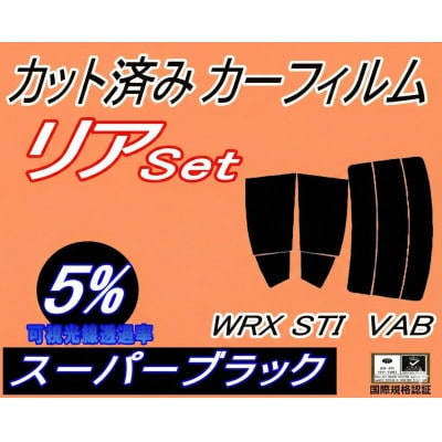 リア (s) WRX STI VAB (5%) カット済み カーフィルム VAB VAG VA系