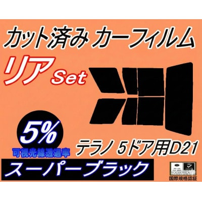 リア (s) テラノ 5ドア D21 (5%) カット済み カーフィルム WBYD21 LBYD21