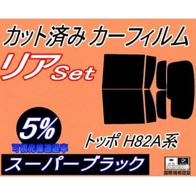 リア (b) トッポ H82A系 (5%) カット済み カーフィルム H82A ミツビシ用