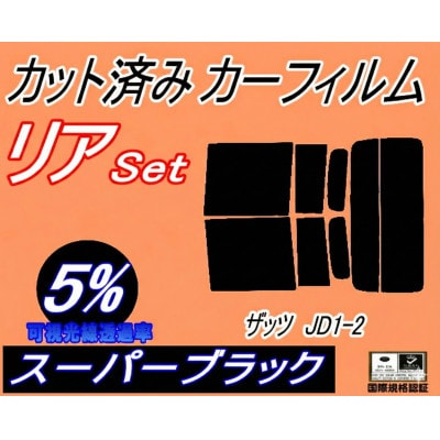 リア (s) ザッツ JD1 JD2 (5%) カット済み カーフィルム JD1系 JD2系