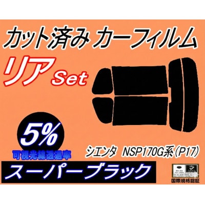 リア (s) シエンタ NSP170G系 (P17) (5%) カット済み カーフィルム 170系