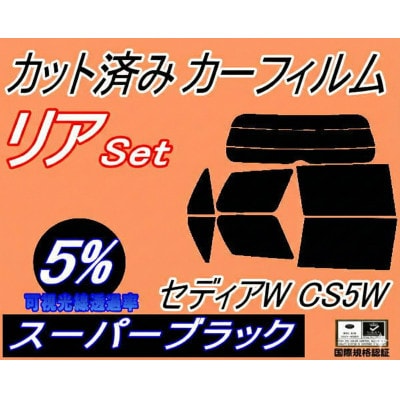 リア (s) セディアW CS5W (5%) カット済み カーフィルム ランサーセディアワゴン