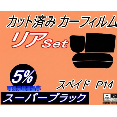 リア (b) スペイド P14 (5%) カット済み カーフィルム NCP141 NSP140