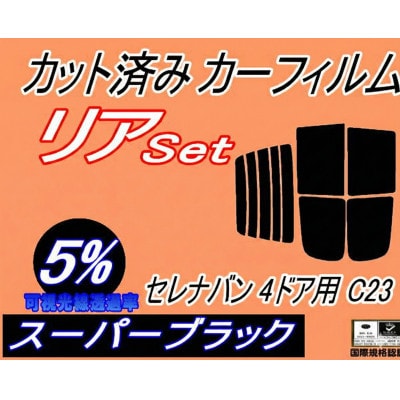 リア (b) セレナバン 4ドア C23 (5%) カット済み カーフィルム VVJC23 VAJC