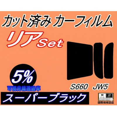リア (s) S660 JW5 (5%) カット済み カーフィルム ホンダ用