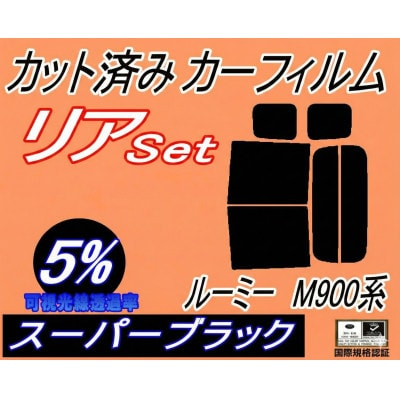 リア (b) ルーミー M900系 (5%) カット済み カーフィルム M900A M910A