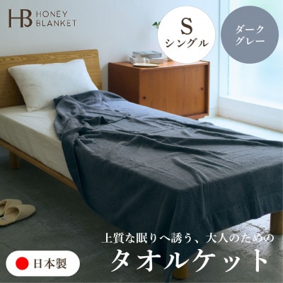 【無撚糸 タオルケット シングルサイズ ダークグレー】140×190cm 大阪府和泉市