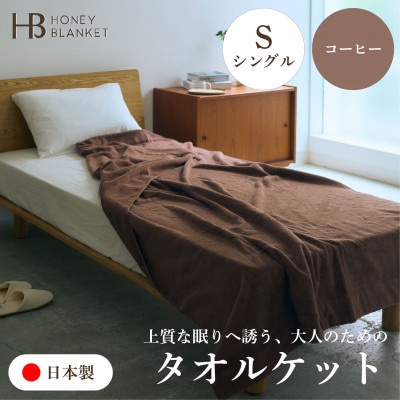 【無撚糸 タオルケット シングルサイズ コーヒー】140×190cm 大阪府和泉市