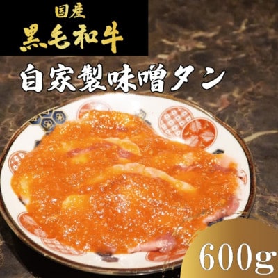 国産牛　タンの概念が吹っ飛ぶ!自家製麹味噌ダレの味噌タン600g(200g×3)焼肉ほうせん【配送不可地域：離島】