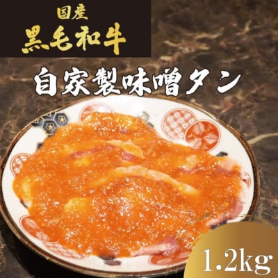 国産牛　タンの概念が吹っ飛ぶ!自家製麹味噌ダレの味噌タン1.2kg(200g×6)焼肉ほうせん【配送不可地域：離島】