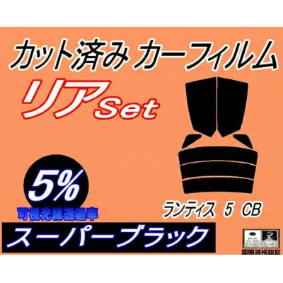 リア (s) ランティス5 CB (5%) カット済み カーフィルム CBAEP CBA8P マツダ