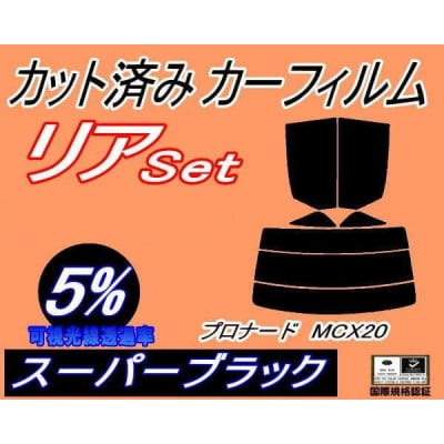 リア (s) プロナード MCX20 (5%) カット済み カーフィルム トヨタ用