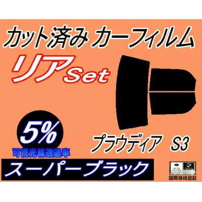 リア (b) プラウディア S3 (5%) カット済み カーフィルム S32A S33A S3系