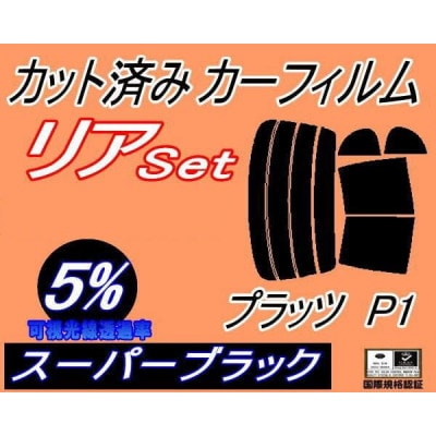 リア (b) プラッツ P1 (5%) カット済み カーフィルム NCP12 NCP16 SCP11