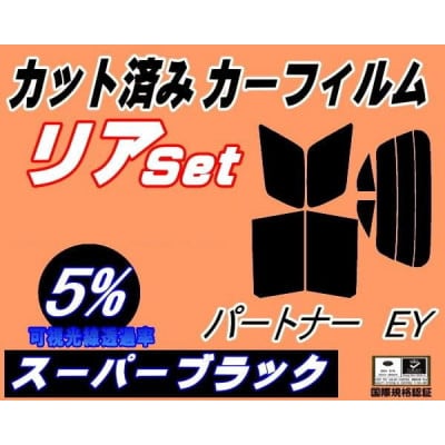 リア (s) パートナー EY (5%) カット済み カーフィルム EY6 EY7 EY8 EY9