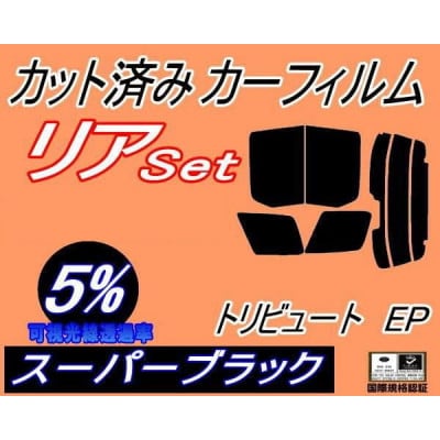 リア (b) トリビュート EP (5%) カット済み カーフィルム EPFW EPEW EP3W