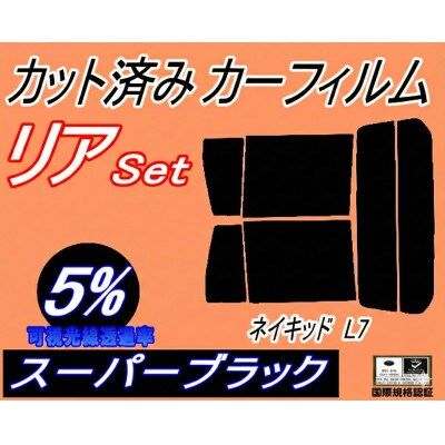 リア (s) ネイキッド L7 (5%) カット済み カーフィルム L750S L760S ダイハツ