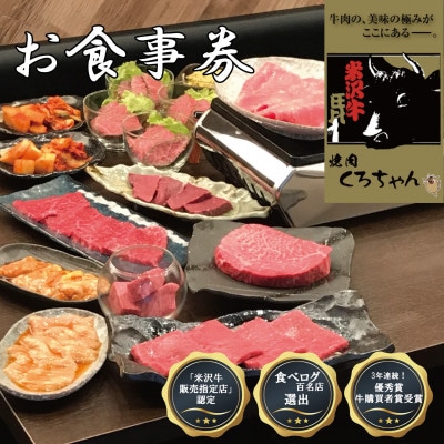 食べログ百名店選出!米沢牛専門店【焼肉 くろちゃんで使えるお食事券2万円分】優秀賞牛購買者賞受賞店舗