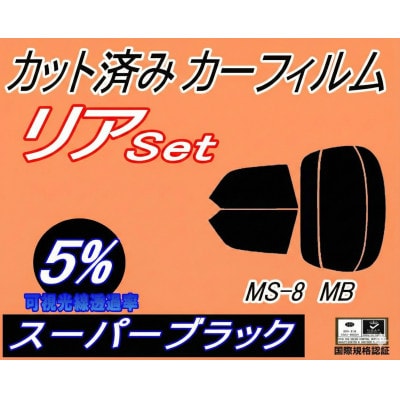リア (s) MS-8 MB (5%) カット済み カーフィルム MBEP MB5P MB5A