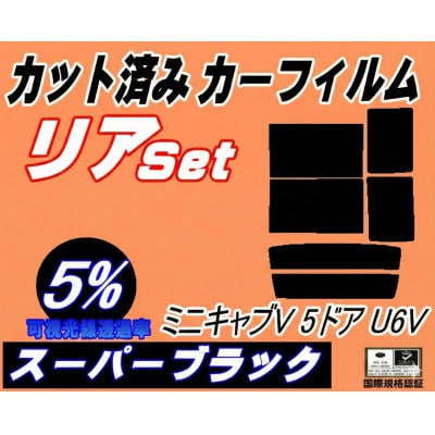 リア (b) ミニキャブV 5ドア U6V (5%) カット済み カーフィルム U61V U62V