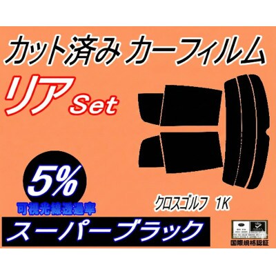 リア (s) クロスゴルフ 1K (5%) カット済み カーフィルム 1KBMY フォルクスワーゲン