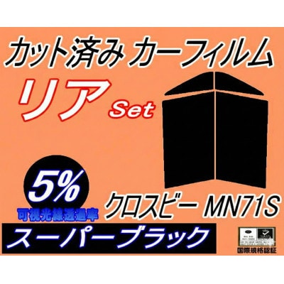 リア (s) クロスビー MN71S (5%) カット済み カーフィルム MN71 XBEE スズキ