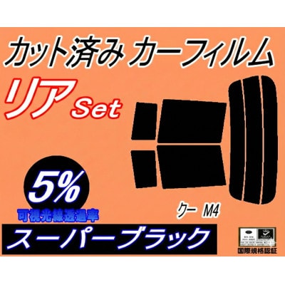 リア (s) クー M4 (5%) カット済み カーフィルム M401S M402S M411S