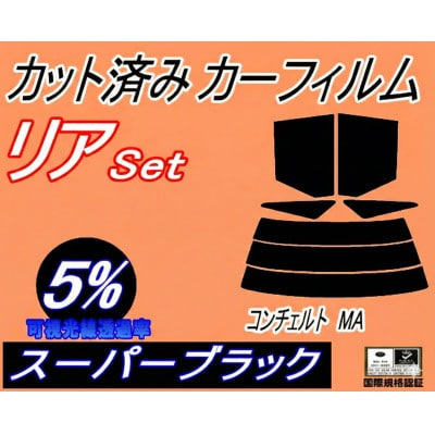 リア (s) コンチェルト MA (5%) カット済み カーフィルム MA1 MA2 MA3 ホンダ
