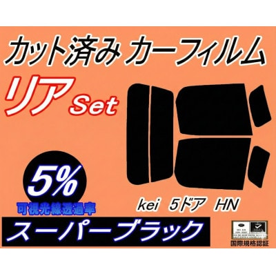 リア (s) Kei 5ドア HN (5%) カット済み カーフィルム HN11S HN12S