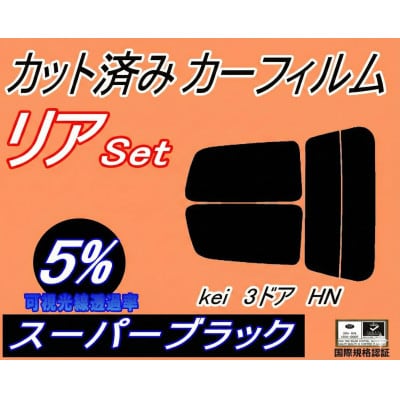 リア (s) Kei 3ドア HN (5%) カット済み カーフィルム HN11S HN12S