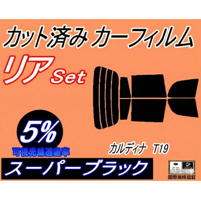 リア (s) カルディナ T19 (5%) カット済み カーフィルム 190系 ST190 ST19