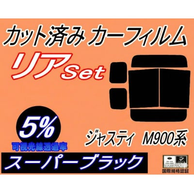 リア (b) ジャスティ M900系 (5%) カット済み カーフィルム M900F M910F