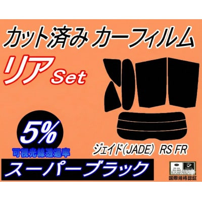 リア (s) ジェイド (JADE) RS FR (5%) カット済み カーフィルム FR4 FR5
