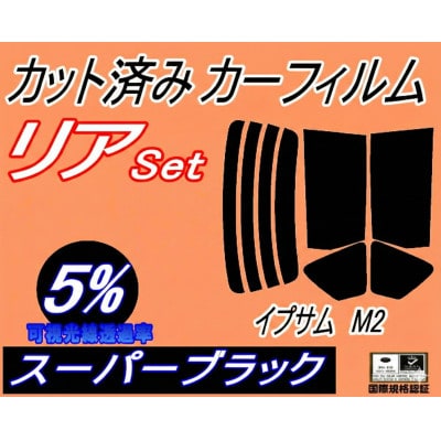 リア (s) イプサム M2 (5%) カット済み カーフィルム 20系 ACM21W ACM26W