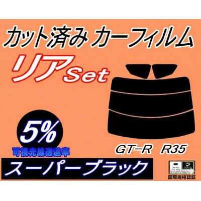 リア (s) GT-R R35 (5%) カット済み カーフィルム ニッサン用