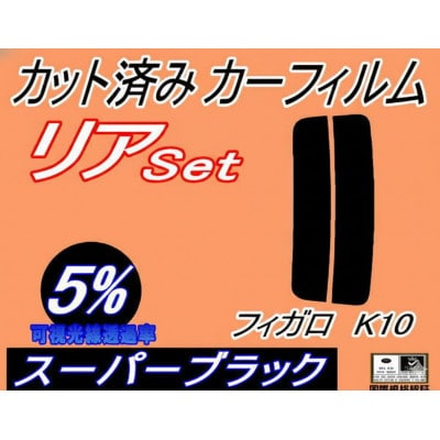 リア (s) フィガロ K10 (5%) カット済み カーフィルム FK10 ニッサン用