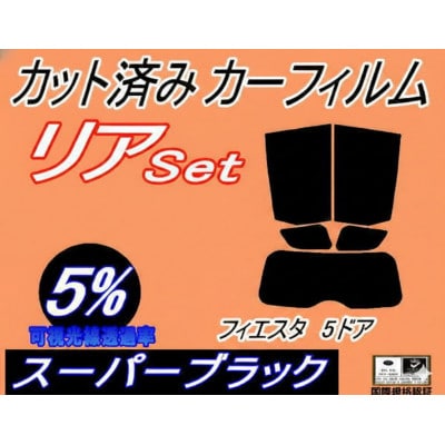リア (s) フィエスタ 5ドア (5%) カット済み カーフィルム WF0FYJ H16 4～5